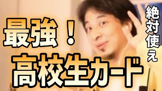 - 高校生諸君!高校生カードは最強!使わないと損です!【ひろゆき】【切り抜き/論破】