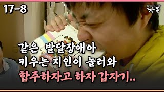 [멜로다큐 가족 17-8] 같은 발달장애아 키우는 지인이 놀러와 합주하자고 하자 갑자기..내용