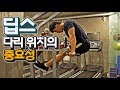 어깨가 안 아픈 딥스?! 레그포지션의 중요성