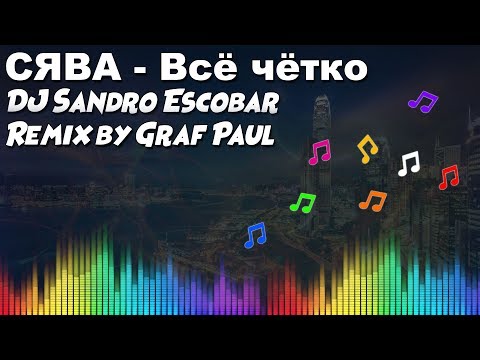 DJ Sandro Escobar  | Рэпер СЯВА - Всё чётко ( DJ Graf Paul Remix 2012 )