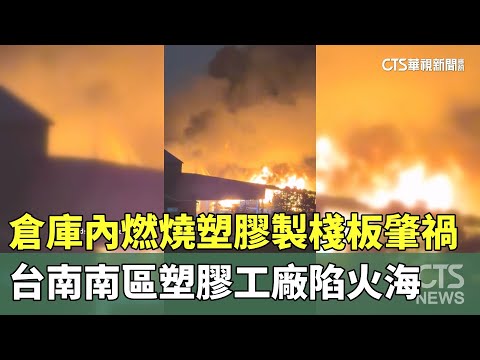 倉庫內燃燒塑膠製棧板肇禍　台南南區塑膠工廠陷火海