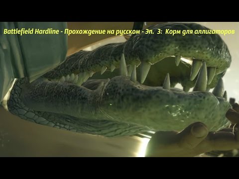 Battlefield Hardline - Прохождение на русском - Эп.  3:  Корм для аллигаторов