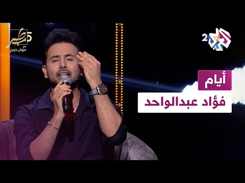 Fouad Abdulwahed Eyyam | فـؤاد عبدالواحد يغني "أيام" للفنانة الراحلة وردة