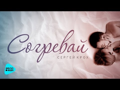 Сергей Крох  - Согревай (Official Audio 2017)