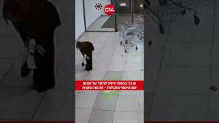 עובד בסופר ניסה להקל על עצמו עם איסוף העגלות - זה מה שקרה (חדשות ערוץ 14) - התמונה מוצגת ישירות מתוך אתר האינטרנט יוטיוב. זכויות היוצרים בתמונה שייכות ליוצרה. קישור קרדיט למקור התוכן נמצא בתוך דף הסרטון