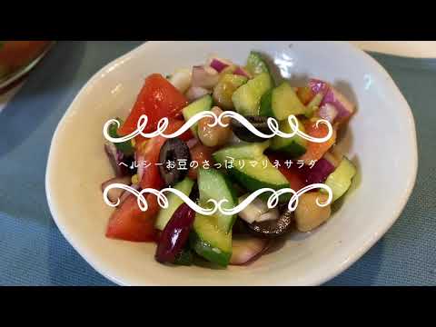ヘルシーお豆のさっぱりマリネサラダ