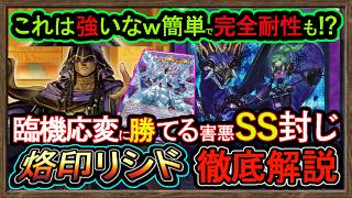 結論【烙印リシド】SS封殺"害悪ロックと完全耐性"最強環境メタで勝てる強い環境破壊リシド【メタビート】初心者オススメデッキ【#遊戯王マスターデュエル】実況