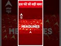 Top Headlines: चुनाव के बीच Congress को तगड़ा झटका ! | Arvinder Singh Lovely | ABP Shorts - Video