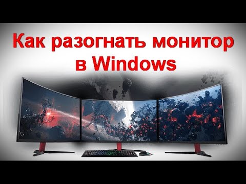 Как разогнать экран. Разгон монитора до 75 герц. Как разогнать герцовку монитора. Как разогнать монитор. Разгон монитора.