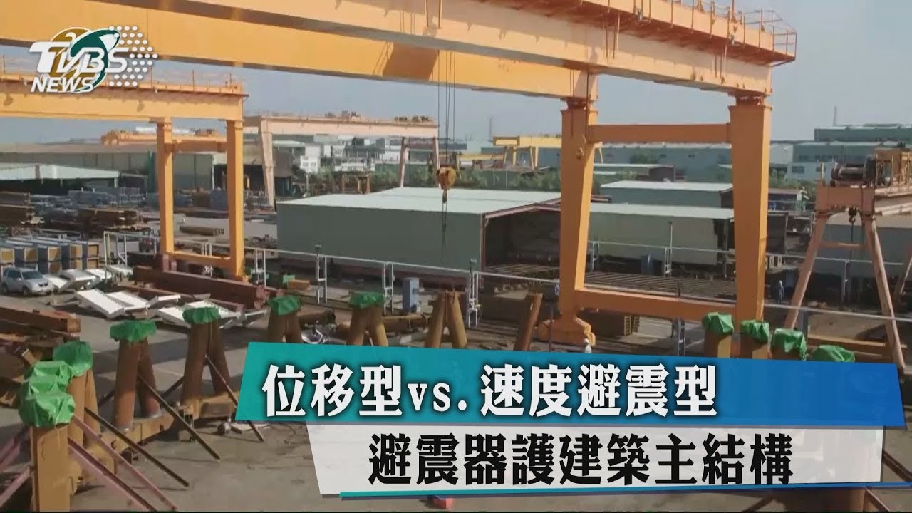 位移型vs.速度避震型 避震器護建築主結構