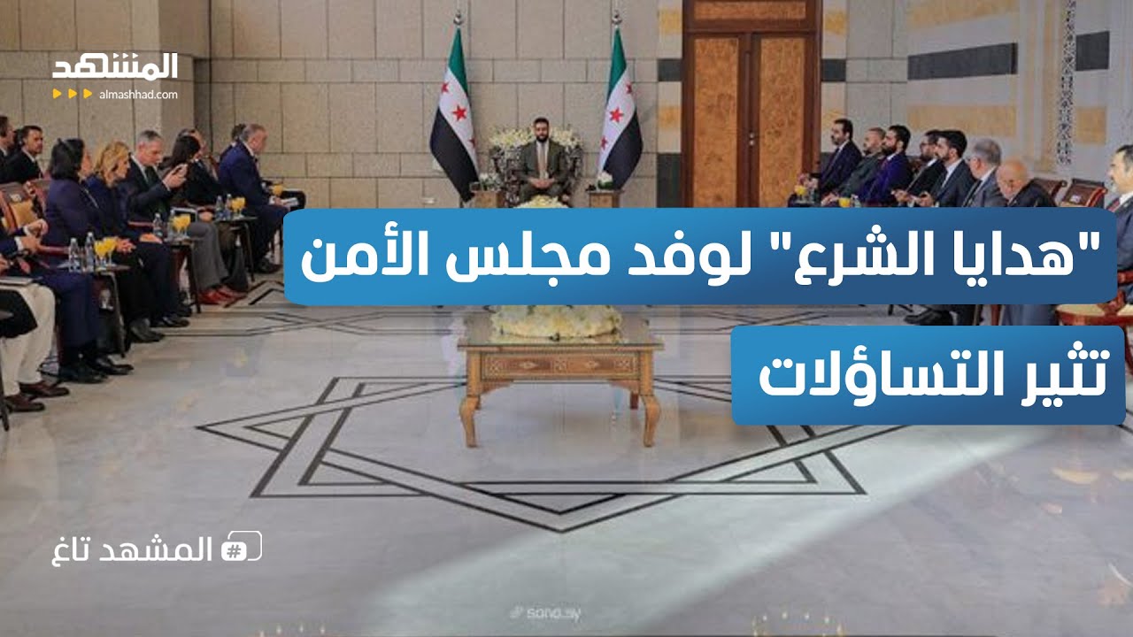 "صناديق خضراء" في دمشق.. ماذا قدّم الشرع لوفد مجلس الأمن؟ - المشهد تاغ