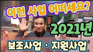 (2탄) 지원사업 신청하세요~ 2021년 어떤 농촌 보조사업 있을까?