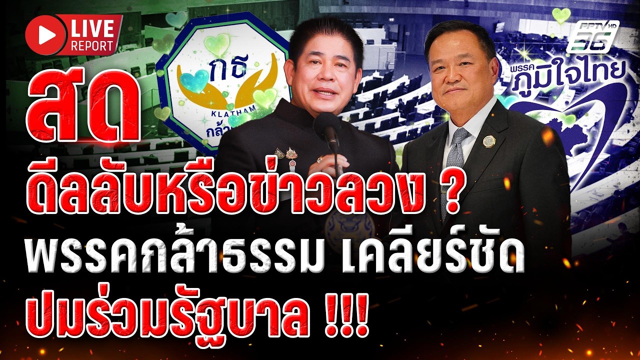 🔴จับตา! กล้าธรรมร่วมรัฐบาลหรือไม่ หลังลือได้ 3 เก้?