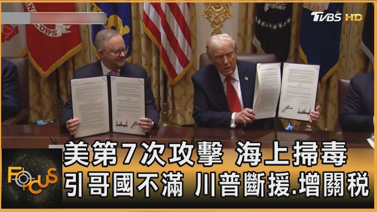 美第7次攻擊 海上掃毒引哥國不滿 川普斷援.增關稅