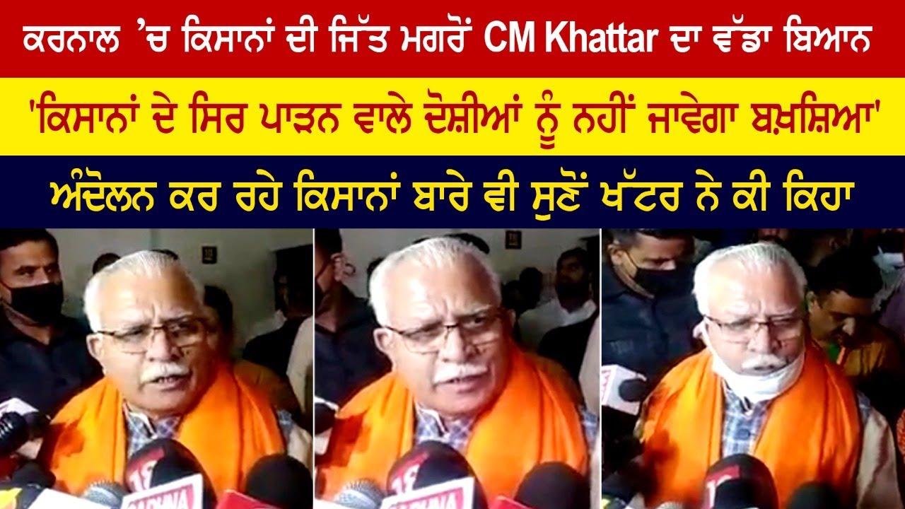 Karnal 'ਚ ਕਿਸਾਨਾਂ ਦੀ ਜਿੱਤ ਮਗਰੋਂ CM Khattar ਦਾ ਬਿਆਨ 'ਕਿਸਾਨਾ ਦੇ ਸਿਰ ਪਾੜਨ ਵਾਲਿਆਂ ਨੂੰ ਨਹੀਂ ਜਾਵੇਗਾ ਬਖ਼ਸ਼ਿਆ' Karnal 'ਚ ਕਿਸਾਨਾਂ ਦੀ ਜਿੱਤ ਮਗਰੋਂ CM Khattar ਦਾ ਬਿਆਨ 'ਕਿਸਾਨਾ ਦੇ ਸਿਰ ਪਾੜਨ ਵਾਲਿਆਂ ਨੂੰ ਨਹੀਂ ਜਾਵੇਗਾ ਬਖ਼ਸ਼ਿਆ'