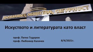 Искуството и литературата като власт