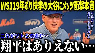WS119年ぶり快挙の大谷翔平にメッツオーナーが衝撃本音「後悔している…」マネーゲームで勝利した巨額契約の衝撃の末路とは【海外の反応/MLB/メジャー/野球】