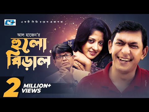 Hulo Biral | Bangla Hits Natok | Full HD | Chanchal Chowdhury | Humaya Himu | Shamim Jaman | Shapla