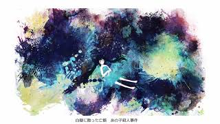- 【初音ミク】あの子殺人事件【オリジナル曲】