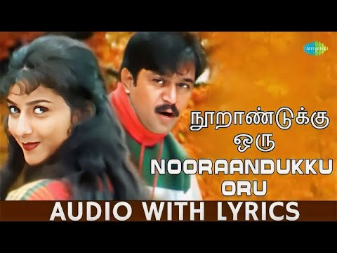 Nooraandukku Oru Murai Song With Lyrics | Thayin Manikodi | Vairamuthu | Vidyasagar