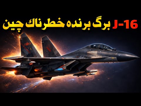 آیا J-16 چین بهترین جنگنده فلنکر هست؟