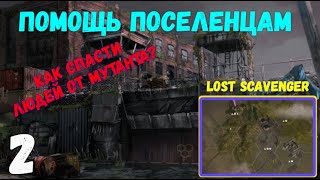 LOST SCAVENGER -  Помощь поселению (битвы с мутантами)#2