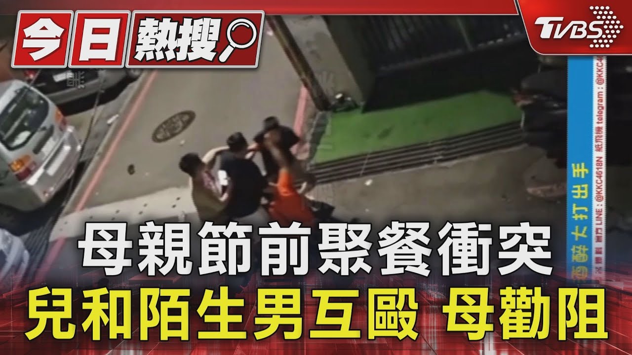 母親節前聚餐衝突 兒和陌生男互毆母勸阻