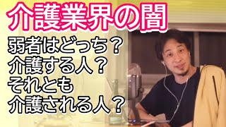 介護における弱者って介護される人じゃなくない? 介護職員のほうじゃない?