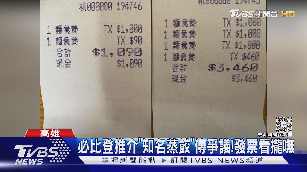 米其林推介「蒸餃名店」傳爭議!發票全是「千元、麵食費」