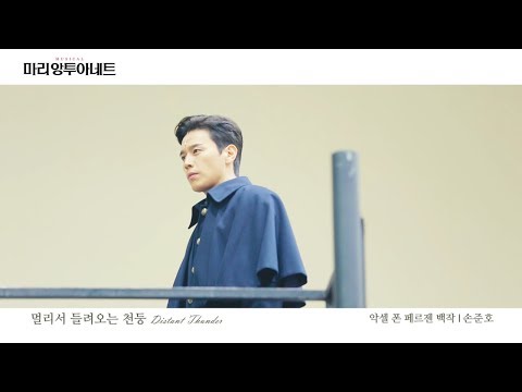 [2019 마리 앙투아네트] 페르젠 백작 꿀넘버 1분 미리듣기⠀⠀⠀⠀⠀⠀⠀⠀⠀⠀⠀