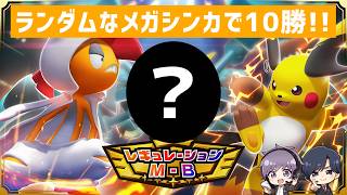 ランダムに選ばれたメガシンカポケモンで10勝するまで帰れません！！ #ポケがむ 【#Pokémon Champions】