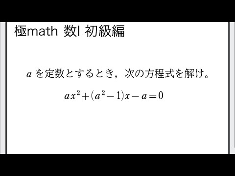 獣医学科 #31 文字係数の方程式　極マス数Ⅰ初級編147番【二次関数】