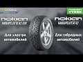 Отзыв о Nokian Hakkapeliitta R2: Nokian Hakkapeliitta R2 / R2 SUV для электро и гибридных автомобилей