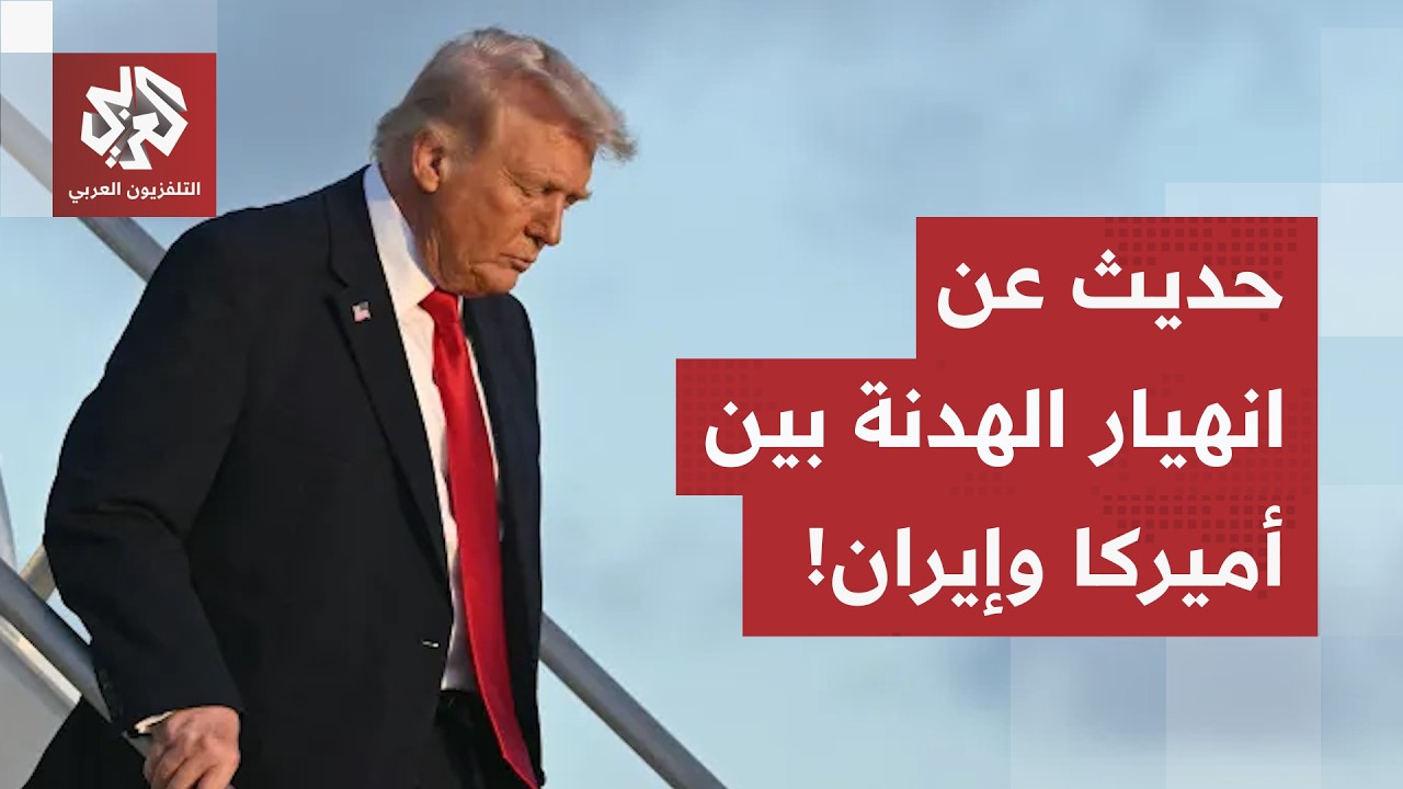 الإعلام الأميركي يتحدث عن انهيار وقف إطلاق النار مع إيران.. ولندسي غراهام يدع