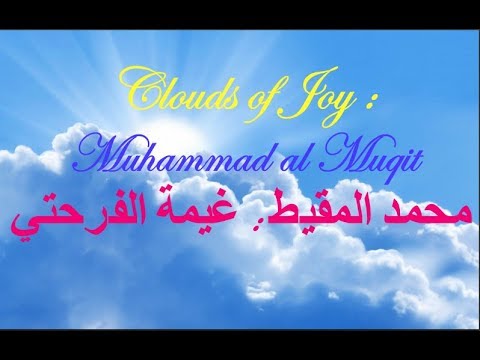 Clouds of Joy : Muhammad al Muqit ||  غيمة الفرحة : محمد المقيط