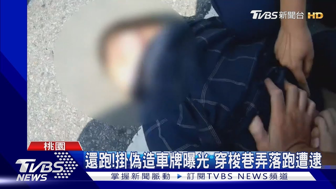 還跑!掛偽造車牌曝光 穿梭巷弄落跑遭逮