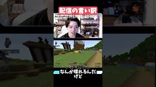【切り抜き】配信しなかったときの言い訳【マイクラマルチ】#Minecraft #マイクラ #マインクラフト #切り抜き #参加型
