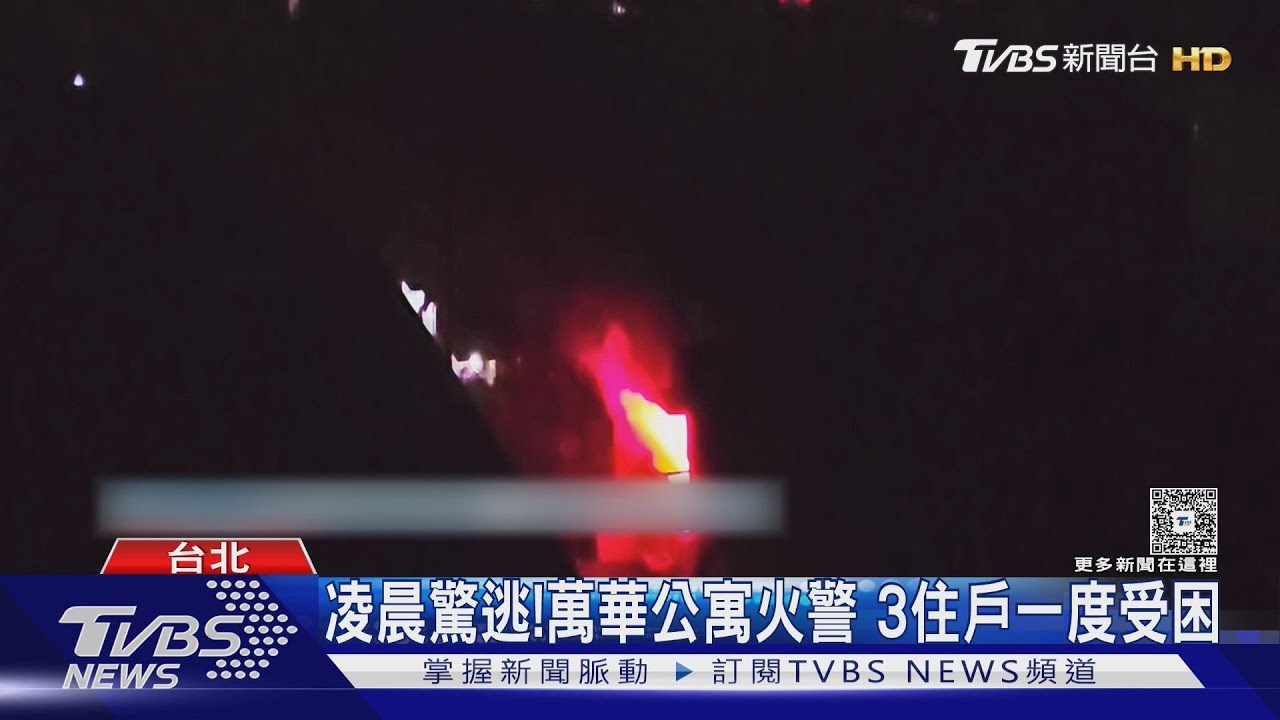 聞燒焦臭味!萬華公寓暗夜烈焰狂竄 「3人受困」驚險救出
