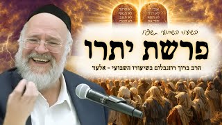 פרשת יתרו תשפ"ו - הרב ברוך רוזנבלום בשיעור מרתק על דמותו של יתרו, ומעמד קבלת התורה - מבקשי ה' אלעד (הרב ברוך רוזנבלום) - התמונה מוצגת ישירות מתוך אתר האינטרנט יוטיוב. זכויות היוצרים בתמונה שייכות ליוצרה. קישור קרדיט למקור התוכן נמצא בתוך דף הסרטון