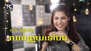 ឈប់ព្រួយទៅបង \ បាន មុន្នីល័ក្ខ \ chhop prouy Tov bong [ OFFICIAL MV ]