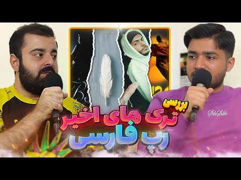 Track Review : Hichkas - Yani Chi Nemishe , 021kid x Chvrsi - 8Rishter , Dalu - S500