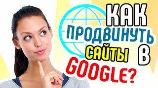 13 факторов ранжирования в Google в 2018. Как продвинуть сайты в Гугл❓ Продвижение сайта 2018