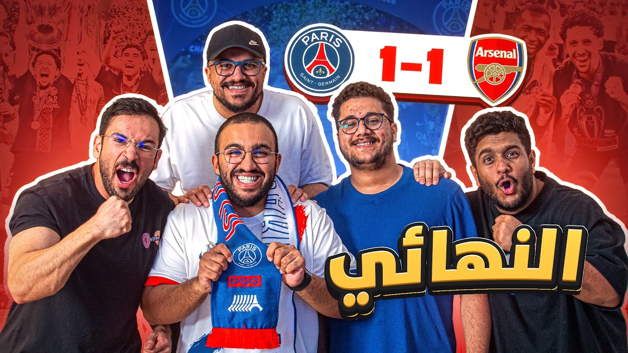ردة فعلي على نهائي الابطال 🔥 | للمرة الثانيه على التوالي  😍❤️