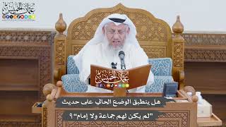 794 - هل ينطبق الوضع الحالي على حديث “لم يكن لهم جماعة ولا إمام”؟ - عثمان الخميس