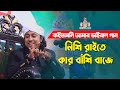 কইতামনি আমার ভাইরাল গান নিশি রাইতে কা�