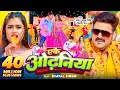 VIDEO Pawan Singh एके ओढ़निया Shilpi Raj Eke Odhaniya Ft Dimpal Singh Bhojpuri