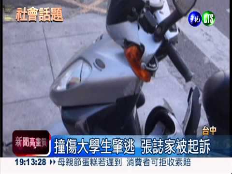 撞傷大學生肇逃 張誌家被起訴