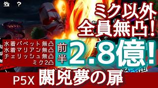【P5X】閼兇夢の扉スルト2.8億！(7/30分)無凸でも水着パペット強い！