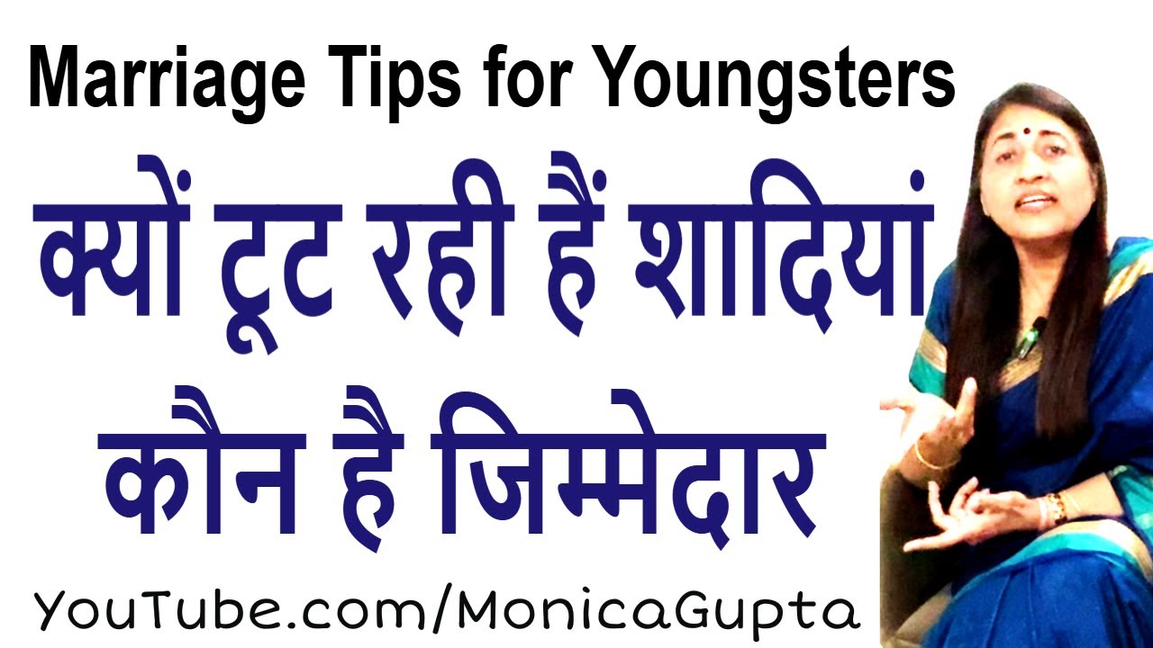 Tips for Newly Married Couples - क्यों टूट रही हैं शादियां - Monica Gupta