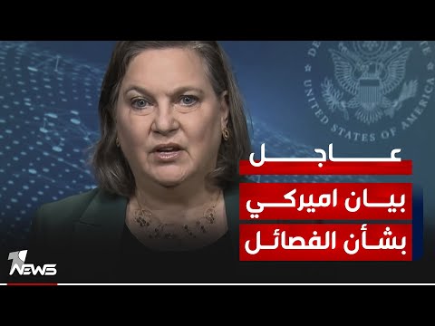 شاهد بالفيديو.. نائب وزير الخارجية الأميركي في تصريح حول هجمات الفصـ,ـائـ*ــل على القواعد العسكرية